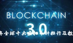 2023年全球十大虚拟币种排行及投资分析