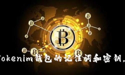 如果忘记Tokenim钱包的记住词和密钥，该怎么办？