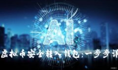 如何将虚拟币安全转入钱包：一步步详细指南