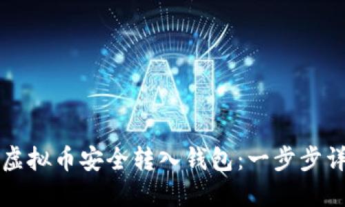 如何将虚拟币安全转入钱包：一步步详细指南