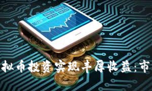 : 如何通过虚拟币投资实现丰厚收益：市场分析与策略