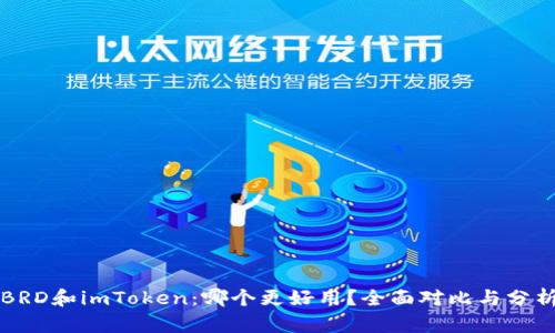 BRD和imToken：哪个更好用？全面对比与分析