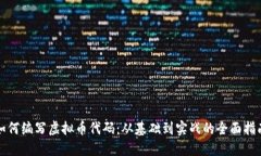 如何编写虚拟币代码：从基础到实战的全面指南