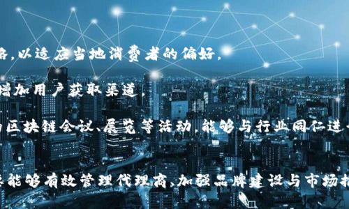    imToken钱包发展代理模式分析  / 
 guanjianci  imToken, 钱包代理, 加密货币, 区块链技术  /guanjianci 

### 引言
随着区块链技术的快速发展，加密货币钱包的需求激增。作为在市场上拥有广泛用户基础的数字钱包之一，imToken凭借其便捷、安全且功能丰富的特点，受到了大量用户的青睐。为了更好地扩展市场，imToken采取了代理模式的发展策略。本文将详细探讨imToken钱包的代理模式，包括其运作机制、优势与挑战、市场前景等，为有意向加入这一领域的人士提供详尽的参考。

### 一、什么是imToken钱包？
imToken是一个多链数字资产钱包，为用户提供安全、便捷的数字资产管理解决方案。它支持以太坊等多种主流公链及其代币的存储和交易，用户可以通过密码学技术确保资产的安全。此外，imToken还提供去中心化应用（DApp）的访问功能，使用户能够在区块链生态系统中更方便地进行互动。

### 二、imToken钱包的代理模式
#### 代理模式的定义
代理模式是一种营销策略，通过授权第三方（代理商）在指定区域内推广和销售产品或服务。imToken钱包在这一模式下，通过招募代理商，将品牌推广与用户拓展的任务交给更广泛的个体，旨在实现更高效的市场覆盖。

#### 代理模式的运作机制
在imToken的代理模式中，代理商不仅仅是销售者，还是品牌的传播者。代理商需要通过自身的资源和网络，将imToken钱包推广给更多潜在用户。为了激励代理商，imToken通常会提供佣金或奖励机制，使其在推广的过程中获得相应的收益。

具体运作流程如下：
1. **申请与审核**: 潜在代理商需要提交申请，imToken方面会进行审核，确保代理商的资质。
2. **培训与支持**: 通过培训，代理商可以更好地了解imToken的功能、市场策略和用户服务。
3. **推广与销售**: 代理商使用多种营销手段（如社交媒体、线下活动等）推广imToken，并获取用户注册。
4. **佣金结算**: 根据代理商带来的用户及交易量，imToken按照既定方案进行佣金结算。

### 三、imToken钱包代理模式的优势
#### 1. 扩大市场覆盖率
依靠代理商的网络和资源，imToken能够更快速地进入不同的市场，覆盖更广泛的用户群体。这种多层面的市场拓展策略，让imToken在短时间内迅速增加了注册用户数量。

#### 2. 降低市场营销成本
传统的市场营销往往需要高昂的广告费用。而通过代理模式，imToken可以将营销重心放在代理商身上，使其自主开展市场推广，显著降低了企业的市场营销成本。

#### 3. 提升品牌知名度
代理商通过个人网络和社交圈传播imToken，会直接提升品牌的知名度。用户的信任更倾向于来自于身边人的推荐，而非传统广告，这帮助imToken更快建立信任基础。

#### 4. 用户反馈和教育
代理商在推广过程中，与用户的接触使得imToken可以更好地收集用户反馈，及时产品。此外，代理商也可以在用户的理解上提供帮助，降低用户入门的门槛。

### 四、imToken钱包代理模式的挑战

#### 1. 代理商管理
随着代理商队伍的扩大，如何有效管理这些代理商成为一大挑战。imToken需要确保各代理商遵循品牌统一性与服务品质，避免因个别代理商的不当行为损害品牌形象。

#### 2. 市场竞争
数字资产市场竞争激烈，imToken的代理商需要面对来自其他钱包及其代理商的竞争。如何帮助代理商在激烈的市场环境中脱颖而出，是imToken必须思考的问题。

#### 3. 合规性问题
随着各国对加密货币的监管日益严格，代理商在推广过程中的合规性问题也日益突出。imToken需要确保其代理商在合规框架内行动，避免法律风险。

#### 4. 用户教育不同步
不同地区用户的区块链知识水平各异，imToken需要地面支援和代理商的结合，以确保无论在哪个地区的用户都能得到足够的知识支持来使用他们的产品。

### 五、市场前景与发展方向
随着加密货币市场的日益增长和数字资产的普及，加密货币钱包的市场需求只会进一步提升。imToken作为行业内的先行者，拥有广泛的发展空间。在未来，imToken可以考虑增强代理商生态的发展，通过更丰富的资源、技术支持和持续的培训，为代理商提供更多价值，从而推动整个业务的可持续发展。

### 六、相关问题探讨

#### 1. 如何成为imToken代理商？
成为imToken代理商的第一步是了解其代理模式的运作及其要求。一般来说，潜在代理商需要访问imToken的官方网站或相关的社交媒体，找到申请的入口。然后，提交申请表格，包括基本信息和推广计划。imToken将会进行审核，以确保申请人符合公司设定的标准。

审核通过后，imToken通常会提供相应的培训，帮助代理商理解钱包的功能和市场策略。培训内容通常包括用户服务技巧、常见问题处理、数据分析等。代理商在接受完培训后，就可以开始推广，且在后续的经营中，imToken团队会提供持续支持。

为了更大程度地帮助代理商在推广中获得成功，imToken可提供相应的市场推广工具，比如海报、宣传视频、营销模型等。成功的代理商能够借助这些资源，加强自己在市场中的竞争力。

#### 2. imToken钱包的安全性如何保障？
imToken钱包注重用户资金的安全性，采用多个技术措施保障用户数字资产的安全。首先，imToken支持私钥的本地存储，这意味着用户的私钥不会上传至服务器，确保用户的资金不受黑客攻击和数据泄露的风险。

其次，imToken定期进行安全漏洞扫描，以发现并修复潜在的安全隐患，增强整体的安全防护能力。用户在使用imToken时，也会受到系统的多重提示，比如设置安全密码、启用生物识别功能等，以增强账户的安全性。

除此之外，imToken还倡导安全意识教育，定期发布安全提示，让用户了解如何防范钓鱼攻击、如何保护个人隐私等。在用户层面，这也能帮助降低因为操作不当引发的安全问题。

#### 3. imToken钱包有何竞争优势？
在竞争日益激烈的市场中，imToken凭借多个竞争优势脱颖而出。首先，imToken的用户界面设计友好，具有较强的易用性，能够吸引各个层次的用户。即使是初次接触区块链的用户，也能在较短时间内上手，使用钱包进行常见操作。

其次，imToken在多链支持方面表现优异，支持以太坊、比特币、EOS等多个主流公链。这使得用户能够在一个平台上管理不同的数字资产，降低了用户由于资产分散在不同平台上所带来的管理难度。

此外，imToken不仅限于提供钱包服务，还集成了去中心化金融（DeFi）功能，允许用户进行资产的借贷、流动性挖矿等操作，增强了用户的使用粘性。

#### 4. imToken钱包在国际市场的发展战略是怎样的？
随着全球数字资产市场的逐渐成熟，imToken已经开始积极拓展国际市场。首先，imToken会根据不同地区的市场需求，调整其产品功能与用户体验，定制化推广策略，以适应当地消费者的偏好。

其次，与当地的合作伙伴建立牢固的战略联盟非常重要。通过与当地的加密货币交易所、区块链项目合作，imToken能够更好地提升品牌的知名度，并通过合作活动增加用户获取渠道。

此外，imToken计划通过线上线下相结合的方式进行市场推广。线上方面，imToken将积极利用社交媒体、网络广告等渠道，以提高品牌曝光率；线下方面，参与相关的区块链会议、展览等活动，能够与行业同仁进行交流，提升企业影响力。

### 总结
imToken钱包的代理模式为加密货币市场提供了新的发展路径，通过运用代理人网络的优势，促进了用户的快速增长。虽然在这一模式中也面临着诸多挑战，但只要能够有效管理代理商、加强品牌建设与市场推广，imToken的未来可期。通过详细分析以上内容，我们希望能为想要了解imToken的用户和潜在代理商提供有价值的信息。
