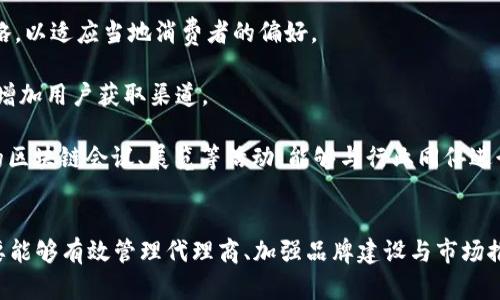    imToken钱包发展代理模式分析  / 
 guanjianci  imToken, 钱包代理, 加密货币, 区块链技术  /guanjianci 

### 引言
随着区块链技术的快速发展，加密货币钱包的需求激增。作为在市场上拥有广泛用户基础的数字钱包之一，imToken凭借其便捷、安全且功能丰富的特点，受到了大量用户的青睐。为了更好地扩展市场，imToken采取了代理模式的发展策略。本文将详细探讨imToken钱包的代理模式，包括其运作机制、优势与挑战、市场前景等，为有意向加入这一领域的人士提供详尽的参考。

### 一、什么是imToken钱包？
imToken是一个多链数字资产钱包，为用户提供安全、便捷的数字资产管理解决方案。它支持以太坊等多种主流公链及其代币的存储和交易，用户可以通过密码学技术确保资产的安全。此外，imToken还提供去中心化应用（DApp）的访问功能，使用户能够在区块链生态系统中更方便地进行互动。

### 二、imToken钱包的代理模式
#### 代理模式的定义
代理模式是一种营销策略，通过授权第三方（代理商）在指定区域内推广和销售产品或服务。imToken钱包在这一模式下，通过招募代理商，将品牌推广与用户拓展的任务交给更广泛的个体，旨在实现更高效的市场覆盖。

#### 代理模式的运作机制
在imToken的代理模式中，代理商不仅仅是销售者，还是品牌的传播者。代理商需要通过自身的资源和网络，将imToken钱包推广给更多潜在用户。为了激励代理商，imToken通常会提供佣金或奖励机制，使其在推广的过程中获得相应的收益。

具体运作流程如下：
1. **申请与审核**: 潜在代理商需要提交申请，imToken方面会进行审核，确保代理商的资质。
2. **培训与支持**: 通过培训，代理商可以更好地了解imToken的功能、市场策略和用户服务。
3. **推广与销售**: 代理商使用多种营销手段（如社交媒体、线下活动等）推广imToken，并获取用户注册。
4. **佣金结算**: 根据代理商带来的用户及交易量，imToken按照既定方案进行佣金结算。

### 三、imToken钱包代理模式的优势
#### 1. 扩大市场覆盖率
依靠代理商的网络和资源，imToken能够更快速地进入不同的市场，覆盖更广泛的用户群体。这种多层面的市场拓展策略，让imToken在短时间内迅速增加了注册用户数量。

#### 2. 降低市场营销成本
传统的市场营销往往需要高昂的广告费用。而通过代理模式，imToken可以将营销重心放在代理商身上，使其自主开展市场推广，显著降低了企业的市场营销成本。

#### 3. 提升品牌知名度
代理商通过个人网络和社交圈传播imToken，会直接提升品牌的知名度。用户的信任更倾向于来自于身边人的推荐，而非传统广告，这帮助imToken更快建立信任基础。

#### 4. 用户反馈和教育
代理商在推广过程中，与用户的接触使得imToken可以更好地收集用户反馈，及时产品。此外，代理商也可以在用户的理解上提供帮助，降低用户入门的门槛。

### 四、imToken钱包代理模式的挑战

#### 1. 代理商管理
随着代理商队伍的扩大，如何有效管理这些代理商成为一大挑战。imToken需要确保各代理商遵循品牌统一性与服务品质，避免因个别代理商的不当行为损害品牌形象。

#### 2. 市场竞争
数字资产市场竞争激烈，imToken的代理商需要面对来自其他钱包及其代理商的竞争。如何帮助代理商在激烈的市场环境中脱颖而出，是imToken必须思考的问题。

#### 3. 合规性问题
随着各国对加密货币的监管日益严格，代理商在推广过程中的合规性问题也日益突出。imToken需要确保其代理商在合规框架内行动，避免法律风险。

#### 4. 用户教育不同步
不同地区用户的区块链知识水平各异，imToken需要地面支援和代理商的结合，以确保无论在哪个地区的用户都能得到足够的知识支持来使用他们的产品。

### 五、市场前景与发展方向
随着加密货币市场的日益增长和数字资产的普及，加密货币钱包的市场需求只会进一步提升。imToken作为行业内的先行者，拥有广泛的发展空间。在未来，imToken可以考虑增强代理商生态的发展，通过更丰富的资源、技术支持和持续的培训，为代理商提供更多价值，从而推动整个业务的可持续发展。

### 六、相关问题探讨

#### 1. 如何成为imToken代理商？
成为imToken代理商的第一步是了解其代理模式的运作及其要求。一般来说，潜在代理商需要访问imToken的官方网站或相关的社交媒体，找到申请的入口。然后，提交申请表格，包括基本信息和推广计划。imToken将会进行审核，以确保申请人符合公司设定的标准。

审核通过后，imToken通常会提供相应的培训，帮助代理商理解钱包的功能和市场策略。培训内容通常包括用户服务技巧、常见问题处理、数据分析等。代理商在接受完培训后，就可以开始推广，且在后续的经营中，imToken团队会提供持续支持。

为了更大程度地帮助代理商在推广中获得成功，imToken可提供相应的市场推广工具，比如海报、宣传视频、营销模型等。成功的代理商能够借助这些资源，加强自己在市场中的竞争力。

#### 2. imToken钱包的安全性如何保障？
imToken钱包注重用户资金的安全性，采用多个技术措施保障用户数字资产的安全。首先，imToken支持私钥的本地存储，这意味着用户的私钥不会上传至服务器，确保用户的资金不受黑客攻击和数据泄露的风险。

其次，imToken定期进行安全漏洞扫描，以发现并修复潜在的安全隐患，增强整体的安全防护能力。用户在使用imToken时，也会受到系统的多重提示，比如设置安全密码、启用生物识别功能等，以增强账户的安全性。

除此之外，imToken还倡导安全意识教育，定期发布安全提示，让用户了解如何防范钓鱼攻击、如何保护个人隐私等。在用户层面，这也能帮助降低因为操作不当引发的安全问题。

#### 3. imToken钱包有何竞争优势？
在竞争日益激烈的市场中，imToken凭借多个竞争优势脱颖而出。首先，imToken的用户界面设计友好，具有较强的易用性，能够吸引各个层次的用户。即使是初次接触区块链的用户，也能在较短时间内上手，使用钱包进行常见操作。

其次，imToken在多链支持方面表现优异，支持以太坊、比特币、EOS等多个主流公链。这使得用户能够在一个平台上管理不同的数字资产，降低了用户由于资产分散在不同平台上所带来的管理难度。

此外，imToken不仅限于提供钱包服务，还集成了去中心化金融（DeFi）功能，允许用户进行资产的借贷、流动性挖矿等操作，增强了用户的使用粘性。

#### 4. imToken钱包在国际市场的发展战略是怎样的？
随着全球数字资产市场的逐渐成熟，imToken已经开始积极拓展国际市场。首先，imToken会根据不同地区的市场需求，调整其产品功能与用户体验，定制化推广策略，以适应当地消费者的偏好。

其次，与当地的合作伙伴建立牢固的战略联盟非常重要。通过与当地的加密货币交易所、区块链项目合作，imToken能够更好地提升品牌的知名度，并通过合作活动增加用户获取渠道。

此外，imToken计划通过线上线下相结合的方式进行市场推广。线上方面，imToken将积极利用社交媒体、网络广告等渠道，以提高品牌曝光率；线下方面，参与相关的区块链会议、展览等活动，能够与行业同仁进行交流，提升企业影响力。

### 总结
imToken钱包的代理模式为加密货币市场提供了新的发展路径，通过运用代理人网络的优势，促进了用户的快速增长。虽然在这一模式中也面临着诸多挑战，但只要能够有效管理代理商、加强品牌建设与市场推广，imToken的未来可期。通过详细分析以上内容，我们希望能为想要了解imToken的用户和潜在代理商提供有价值的信息。