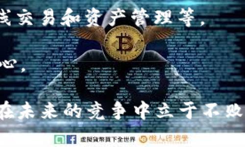 

  初步了解UTO虚拟币：未来数字货币的潜力与挑战 / 

关键词

 guanjianci UTO虚拟币, 数字货币, 区块链, 投资策略 /guanjianci 

一、UTO虚拟币的概述

随着数字经济的迅速发展，虚拟货币已成为人们关注的热门话题。在这个充满活力的领域中，UTO虚拟币以其独特的特点和潜力逐渐崭露头角。UTO虚拟币是一种基于区块链技术的数字资产，旨在为用户提供安全、便捷的交易体验。相较于其他数字货币，UTO具有更高的交易效率和更安全的保护机制，因而受到越来越多投资者的青睐。

这篇文章将深入探讨UTO虚拟币的起源、特性以及在数字货币市场中的未来潜力，帮助读者全面了解这一新兴的数字资产。

二、UTO虚拟币的发展历程

UTO虚拟币的源起可以追溯到区块链技术的兴起。自比特币于2009年问世以来，区块链的分布式账本技术迅速被多个行业采纳。UTO团队于2019年成立，利用区块链的透明性和不可篡改性，创建出这一全新的数字货币。

UTO虚拟币的目标是通过去中心化的平台实现更快速和低成本的交易。团队由一群经验丰富的区块链开发者和金融专家组成，他们的共同愿景是推动全球虚拟货币的普及和应用。

三、UTO虚拟币的技术特点

UTO虚拟币的技术架构基于过的区块链，为用户提供更快的交易处理时间和更低的手续费。传统的区块链技术常常面临交易速度慢和费用高的问题，而UTO通过改进共识算法和数据结构，有效解决了这些痛点。

除了交易效率，UTO还在安全性上采取了多重保障措施，包括数字签名、智能合约以及动态风控系统。这些技术的应用不仅保护了用户资产的安全，也提高了平台的可信度。

四、投资UTO虚拟币的市场前景

随着全球经济数字化的加速，越来越多的投资者开始关注虚拟货币市场。UTO虚拟币凭借其领先的技术和应用潜力，吸引了众多机构投资者的目光。许多分析师预测，UTO将在未来几年内迎来爆发式增长。

市场需求的不断增长以及采用UST的企业增多，使得UTO的实用性和价值愈发凸显。尤其是金融科技、跨境支付等领域，UTO都有着广阔的应用前景。对于寻求多元化投资的投资者而言，UTO无疑是一个值得关注的选择。

五、可能的相关问题

问题一：如何购买UTO虚拟币？

购买UTO虚拟币的流程相对简单。首先，用户需要选择一个支持UTO的交易所，比如某些知名的加密货币交易平台。接下来的步骤是注册一个账户并完成身份验证，确保交易的安全性。

完成以上步骤后，用户可以通过法币充值或其它数字货币兑换的方式购买UTO。在选择交易时，务必关注真实世界市场的行情，以确保投资的合理性。最后，购买后需要妥善存储虚拟币，最好选用硬件钱包等高安全性的存储方式，以防止资产被盗。

问题二：UTO虚拟币的风险是什么？

尽管UTO虚拟币有着良好的市场前景，但投资者仍需关注其潜在的风险。首先，数字货币市场波动性极大，价格随时可能大幅波动，投资者应对此有心理准备。

其次，技术风险也是一个不可忽视的因素。尽管UTO采用了先进的技术，但在实际应用中可能仍会受到网络攻击或系统漏洞的威胁。此外，市场竞争也可能导致某些虚拟币迅速被替代或消亡，为投资者带来潜在损失。

因此，了解市场动态、具备基本的投资知识以及风险控制能力至关重要，投资者在进行投资时应保持谨慎态度。

问题三：UTO虚拟币的应用案例有哪些？

UTO虚拟币所带来的应用机会非常丰富，多个行业都能受益于其技术优势。例如，在跨境电商领域，UTO可以通过智能合约技术，实现自动化支付和资金结算，降低了交易成本。

此外，UTO还可以被用于供应链金融，通过区块链技术追溯产品的来源与流转，有效提升贸易透明度。这对于消费者的权益保护以及企业的信誉健康都起到了积极作用。

在公益领域，UTO也能发挥其特长。通过透明的账本记录捐款去向，促进公众对捐款过程的信任，防止贪污和滥用的情况出现。

问题四：未来UTO虚拟币的发展趋势如何？

根据市场分析，UTO虚拟币在未来的发展将会沿着多个方向前进。一方面，随着全球经济的数字化进程加快，UTO可能推出更多实际应用，包括数字支付、在线交易和资产管理等。

另一方面，监管政策的出台将会影响市场的变化。各国对于数字货币的监管措施不同，但整体来说，合理的政策将有利于行业的健康发展，促进投资者的信心。

此外，随着技术的不断进步，UTO在安全性、交易效率等方面也将持续，以满足市场的各种需求。对于投资者而言，关注技术和市场动态，合理布局，将有助于在未来的竞争中立于不败之地。

综上所述，对于初次了解UTO虚拟币的用户，通过对其发展历程、技术特点、市场前景和潜在问题的全面分析，能够更好地认识到这一新兴数字资产的优势与挑战，做出更加明智的投资决策。