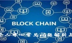 imToken个人中心常见问题解析与解决方案