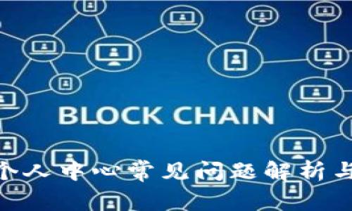 imToken个人中心常见问题解析与解决方案