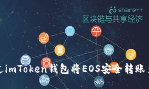 如何通过imToken钱包将EOS安全转账至交易所