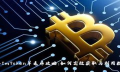 2020年ImToken羊毛币攻略：如何高效获取与利用数字