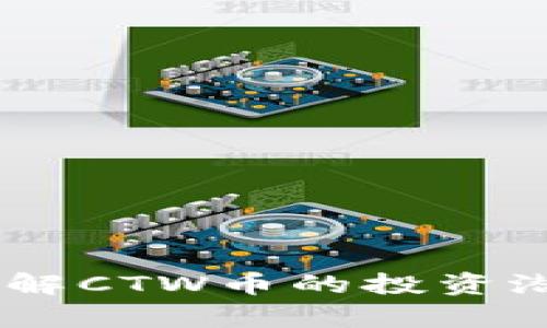 CTW虚拟币：了解CTW币的投资潜力与市场前景