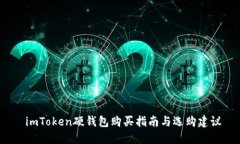  imToken硬钱包购买指南与选购建议