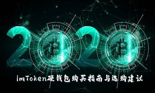  imToken硬钱包购买指南与选购建议