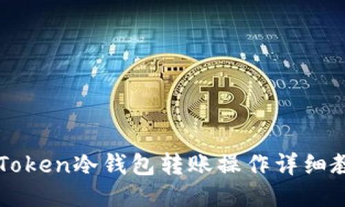 imToken冷钱包转账操作详细教程