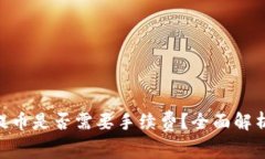 Tokenim冲提币是否需要手续费？全面解析和用户指