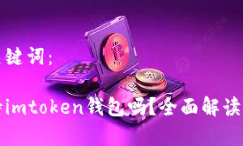 思考的和关键词：

玩客家支持imtoken钱包吗？全面解读与使用指南