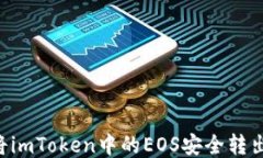 code如何将imToken中的EOS安全转出：详细指南