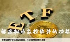 全面了解虚拟币监控软件的功能与应用