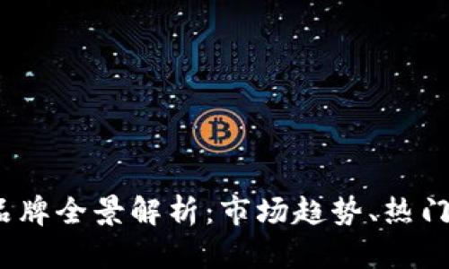 2023年虚拟币品牌全景解析：市场趋势、热门项目与投资策略