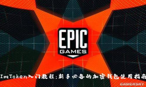 ImToken入门教程：新手必备的加密钱包使用指南