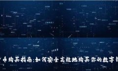 2023年虚拟货币购买指南：如何安全高效地购买你