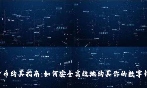 2023年虚拟货币购买指南：如何安全高效地购买你的数字钱包中的虚拟币
