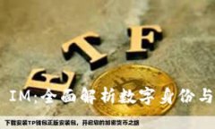 深入了解Token IM：全面解析数字身份与安全管理的