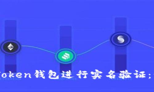 如何在ImToken钱包进行实名验证：步骤与指南