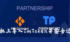 如何在新手机上导入ImToken并安全迁移数字资产