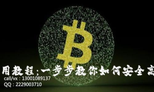 虚拟币钱包注册使用教程：一步步教你如何安全高效地管理数字资产