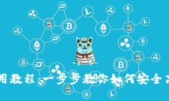 虚拟币钱包注册使用教程：一步步教你如何安全