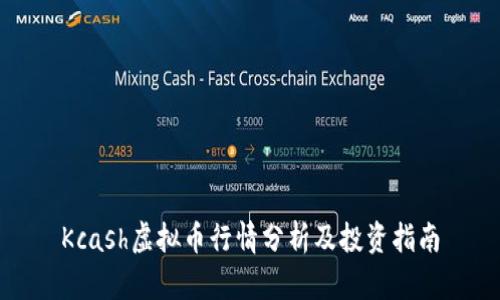 Kcash虚拟币行情分析及投资指南
