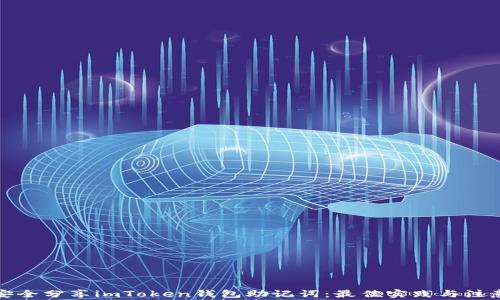 
如何安全分享imToken钱包助记词：最佳实践与注意事项