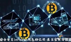 如何安全分享imToken钱包助记词：最佳实践与注意