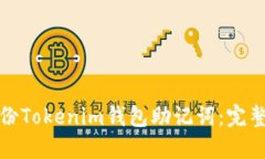 如何安全备份Tokenim钱包助记词：完整指南与技巧