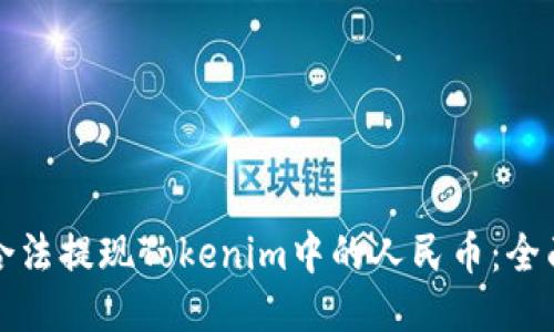 如何合法提现Tokenim中的人民币：全面指南
