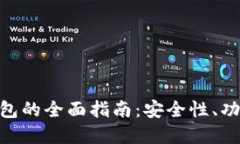 PGD虚拟币钱包的全面指南：安全性、功能与使用