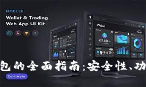 PGD虚拟币钱包的全面指南：安全性、功能与使用技巧