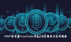 USDT能否存入imToken钱包？详尽解析与使用指南