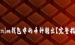 如何安全地将Tokenim钱包中的币种转出？完整指南