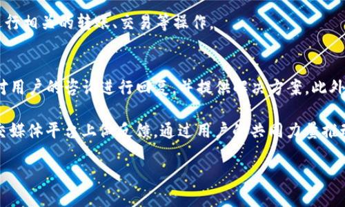 imToken钱包的安全性分析与担保机制详解
imToken钱包, 数字货币, 加密货币, 钱包安全性/guanjianci

引言
在数字货币迅猛发展的今天，钱包的选择成了每一个投资者必须面对的重要问题。其中，imToken钱包因其良好的用户体验和多样化的功能吸引了大量用户。然而，随着市场上各类钱包的不断涌现，用户对钱包的安全性及担保机制的关注度也逐渐增加。那么，imToken钱包的安全性如何，它是否提供担保？本文将深入探讨这些问题，为用户提供有价值的信息。

一、imToken钱包概述
imToken是一个基于以太坊的数字货币钱包，用户可以通过其安全、高效的特点进行数字资产的管理。自2016年推出以来，imToken凭借着其用户友好的界面和强大的功能迅速在全球范围内赢得了众多用户的认可。imToken不仅支持以太坊及其ERC-20代币，还能够绑定多个链如比特币、EOS等，为用户提供了较为全面的服务。

但随着数字货币的日渐普及，关于钱包安全性、隐私保护等问题也日益突显。在这方面，imToken钱包采取了多种措施保障用户资产的安全，包括私钥本地存储、助记词备份及其他加密机制等。

二、imToken钱包的安全性分析
imToken钱包的安全性可以从以下几个方面进行分析：

h41. 私钥存储/h4
imToken钱包采用了本地存储方式来管理用户的私钥，这意味着用户的私钥并不会存储在公司服务器上，减少了遭受黑客攻击的风险。用户的私钥在用户的设备上生成和管理，这样即使imToken的服务器被攻陷，用户的资产仍然是安全的。

h42. 助记词和密码保护/h4
除了私钥，imToken钱包还使用助记词来帮助用户备份和恢复钱包。用户可以在创建钱包时生成一组助记词，必须妥善保管，有了这组助记词，即使设备丢失，也能方便地恢复钱包。此外，imToken还建议用户设置强密码，为用户的资产增加了一道额外的保护。

h43. 交易验证机制/h4
在每一次交易发生时，imToken都会进行多重验证，包括用户提交易务的确认以及相应的安全提示，确保用户不会因为误操作而遭受损失。此外，imToken还允许用户设置交易限额，当达到一定数额时需要进行二次确认，进一步提升了资金安全性。

h44. 定期安全审计/h4
为了确保钱包的安全性，imToken定期进行安全审计，邀请外部安全团队进行漏洞扫描和渗透测试，发现并修复潜在的安全隐患。这种持续性安全维护的做法能够有效提高软件的安全性。

三、imToken钱包的担保机制
很多用户在使用数字货币钱包时会关心是否存在担保机制，实际上，imToken钱包并没有提供资产担保。在数字货币的领域，所谓的“担保”通常是指保险机制，保障用户在遭遇系统故障、黑客攻击等情况下能够挽回一定损失。

数字货币领域的高风险性使得即便是安全性再高的钱包也无法做到100%保证用户资产的安全。此外，各国对数字货币的监管政策不同，承诺提供担保的公司也比较少，业内仍处于不断发展中。imToken虽然并不提供形式上的担保，但其安全机制能在一定程度上降低资产被盗的风险。

四、持续关注用户反馈与产品更新
imToken始终重视用户的反馈意见，定期更新和完善产品功能。通过定期推出新版本，修复现有bug和漏洞，imToken不断提升用户体验与安全性能。同时，该团队也会通过社区互动，收集用户意见，努力关注用户的需求和感受。

五、总结
综上所述，imToken钱包在安全性方面表现出色，通过本地保存私钥、使用助记词和密码保护以及多重认证机制等措施来保护用户资产的安全。尽管imToken并不提供担保机制，但也通过持续的产品更新和用户反馈处理提高了其整体安全性。

对于每一位数字资产的持有者而言，使用钱包时需时刻保持警惕，加强个人安全意识，避免在不安全的网络环境中进行交易。虽然imToken的安全性相对较高，但最终的安全负责还是在于用户个人的管理和使用。

六、可能的相关问题

h4Q1: imToken钱包如何备份和恢复?/h4
备份和恢复imToken钱包的过程相对简单，用户在创建钱包时会生成助记词，这是恢复钱包的关键。用户必须将助记词妥善保存，若需要恢复钱包，可以在imToken的登录页面选择“恢复钱包”，然后输入助记词，系统会自动恢复用户钱包及其中的资产。但是用户一定要注意，如果助记词丢失，钱包内容将无法恢复，因此在保存助记词时应考虑多种备份方案。

此外，imToken还提供了对软件的版本更新，以确保用户在使用过程中遇到的问题能够及时得到解决。用户在进行重要的交易或第一次使用imToken钱包时，可以创建小额测试交易，以更好地了解其功能和操作流程。

h4Q2: 如何保证imToken钱包的安全性?/h4
虽然imToken采取了多种安全措施，但用户也需要采取相应的步骤来进一步保护自己的资产。第一，用户应使用强密码，避免使用简单和容易被猜到的密码，同时定期更换密码。第二，用户可以在不同设备上保持登录状态械，确保不在公共Wi-Fi环境下进行交易。此外，用户还应该启用双重认证功能，如果钱包支持这一功能，确保即使有人获得了用户的密码，也无法单独进行交易。

最重要的是，用户应保持警觉，定期检查自己钱包的交易记录。一旦发现异常活动，用户应立即更换密码并进行报警处理。网络环境的安全也同样重要，用户避免在公共设备登录自己的imToken钱包，切勿安装来路不明的应用程序或软件，这都是保障钱包安全必要的方式。

h4Q3: imToken钱包支持哪些数字货币?/h4
imToken钱包支持多种数字货币，包括以太坊（ETH）、比特币（BTC）、EOS、TRON等热门的公链及其上的各种代币。通过imToken，用户不仅可以管理自己的以太坊和比特币资产，还支持对ERC20代币的管理，为投资者提供了多样化的选择。

此外，imToken还不断与其他区块链团队进行接洽，争取能够支持更多的数字货币。用户在使用imToken时，可以随时查看其“资产”页面，了解目前支持的数字货币并进行相关的转账、交易等操作。

h4Q4: 如何联系客服解决问题?/h4
imToken钱包在用户支持方面提供了多种渠道，用户如果在使用过程中遇到问题，可以通过官网或应用程序内的客服系统进行反馈。imToken通常会在较短的时间内对用户的咨询进行回复，并提供解决方案。此外，imToken官方还在社交媒体平台上设有账户，用户可通过这些渠道实时获取钱包动态及相关信息。

为了提高用户体验，imToken团队也定期进行用户满意度调查，倾听客户的声音以不断和改进服务。如果用户发现某个问题较为普遍，或者影响到使用体验，可以在社交媒体平台上做反馈，通过用户的共同力量推动产品的进步与发展。

总之，imToken钱包为用户提供了安全、可靠的数字资产管理服务。用户在使用数字货币钱包时应提高安全意识，合理操作，才能更好地保障自己的资产安全。