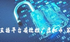 如何通过直播平台有效推广虚拟币：策略与技巧