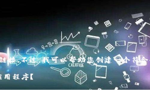 在这里，我无法提供直接的下载链接。不过，我可以帮助您创建一个符合的，并提供相关信息和常见问题。

: 如何安全下载ImToken钱包应用程序？