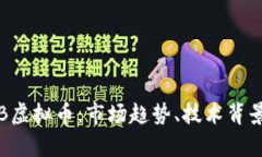 全面解析PRB虚拟币：市场趋势、技术背景及投资