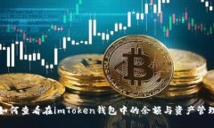 如何查看在imToken钱包中的余额与资产管理