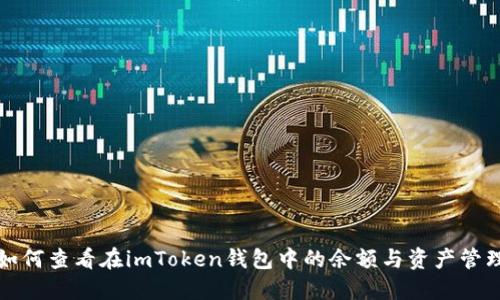 如何查看在imToken钱包中的余额与资产管理