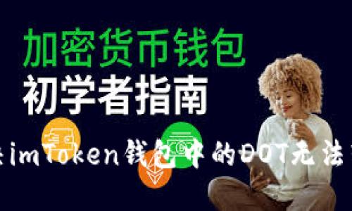 如何解决imToken钱包中的DOT无法转出问题