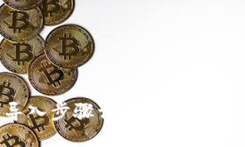 imToken钱包导入步骤详解：轻松管理你的数字资产