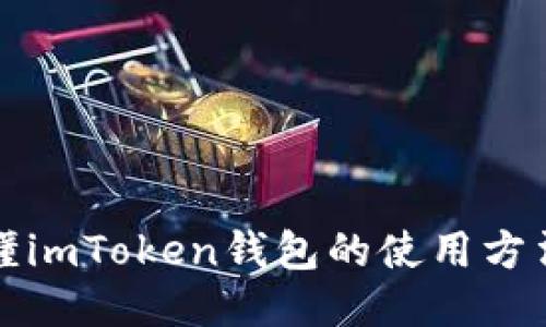 一文看懂imToken钱包的使用方法与技巧