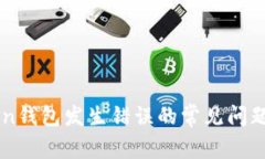 解决imToken钱包发生错误的常见问题与解决方案